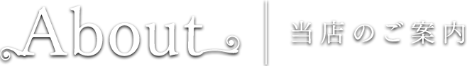 about 当店のご案内
