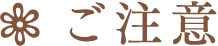 ご注意
