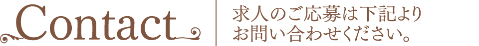 Contact お問い合わせ