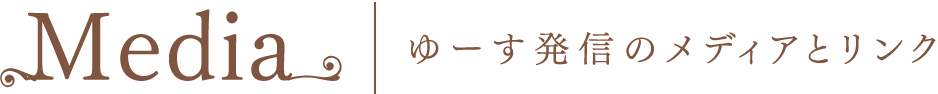 Media ゆーす発信のメディアとリンク