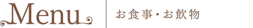 Menu　お食事・お飲物・スイーツ