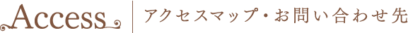 Access アクセスマップ・お問い合わせ先