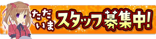 スタッフ募集