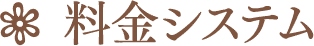 料金システム
